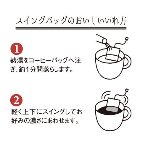 スウィングバッグ「スーパープレミアムブレンド」