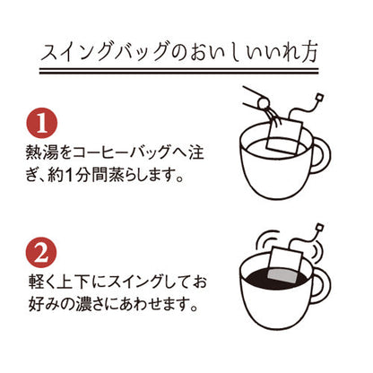 スウィングバッグ「スーパープレミアムブレンド」